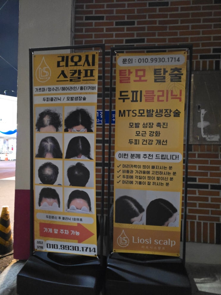 대구 상인동 모생장 두피클리닉 리오시스칼프
