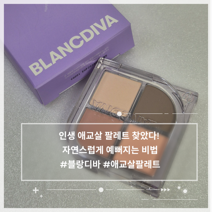 애교살 장인 홍주가 만든 블랑디바 애교살 팔레트! 자연스러운 애교살 만들기 꿀팁