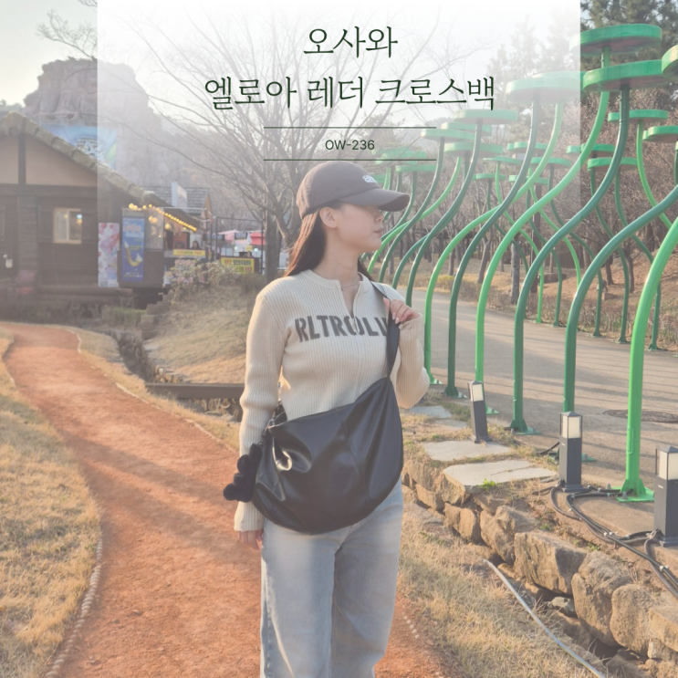 스트릿패션부터 데일리룩까지 오사와 레더백 가방추천