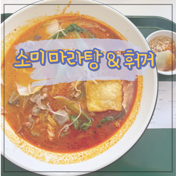 저렴한 가격으로 맛까지 있는 성수동 유일한 마라탕 무한리필 훠궈 맛집 소미 마라탕&훠거