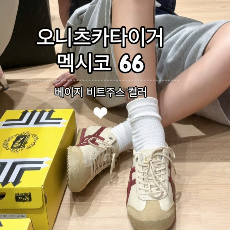 오니츠카타이거 멕시코 66 SD VIN 베이지비트주스 240 사이즈 착샷 후기