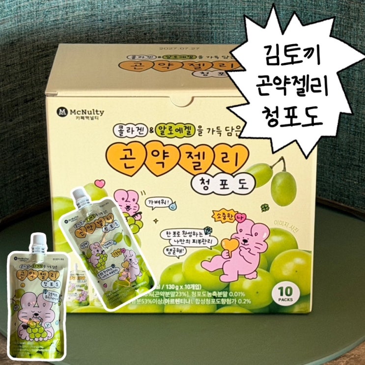 맥널티바이오 김토끼의 뷰티레시피 곤약젤리 청포도 다이어트 간식 후기