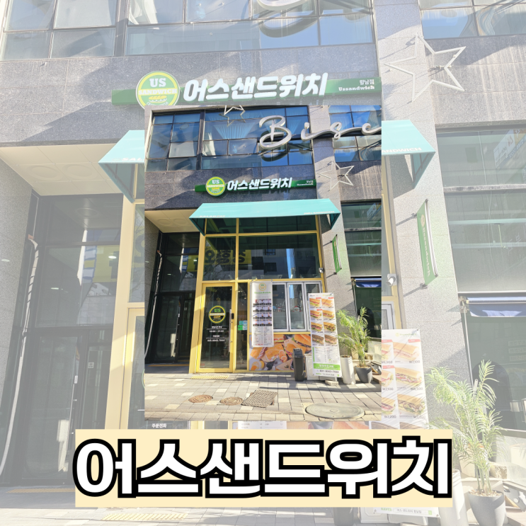 향남맛집 어스샌드위치, 화성샌드위치 쉬었다 가기좋은 브런치카페