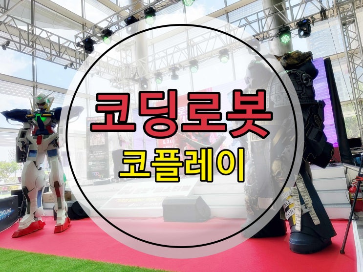 코딩로봇 코플레이 강남 로봇 페스티벌!