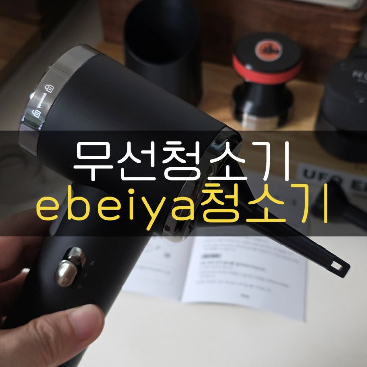홈카페 무선청소기는 앞으로 ebeiya청소기