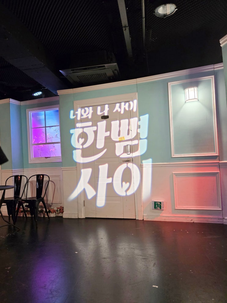 서울 대학로 연극 한뼘사이 데이트 추천