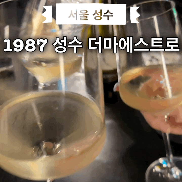 1987성수 더마에스트로 바 | 재즈바 칵테일