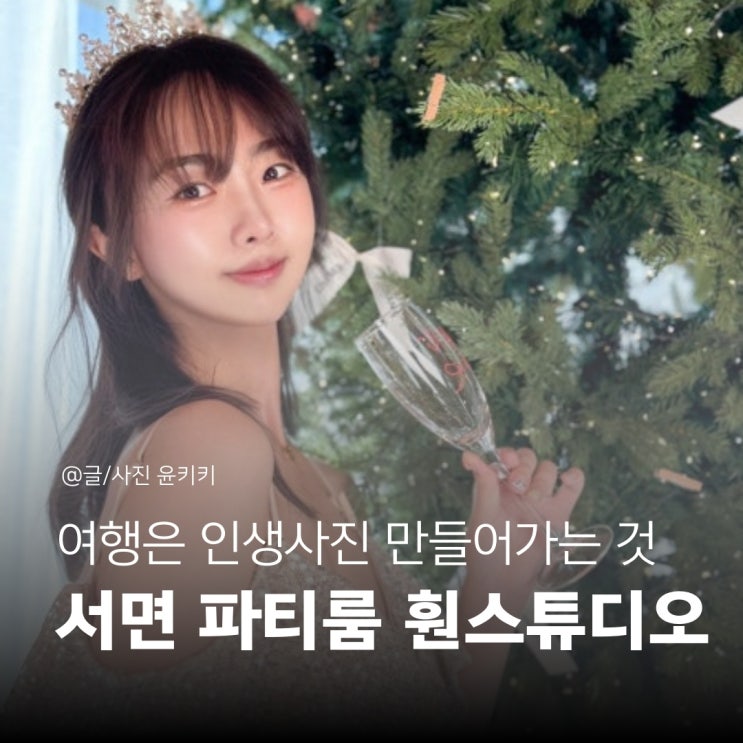 부산 서면 파티룸 전포카페거리 브라이덜샤워 훤스튜디오 솔직후기 +주차장 꿀팁