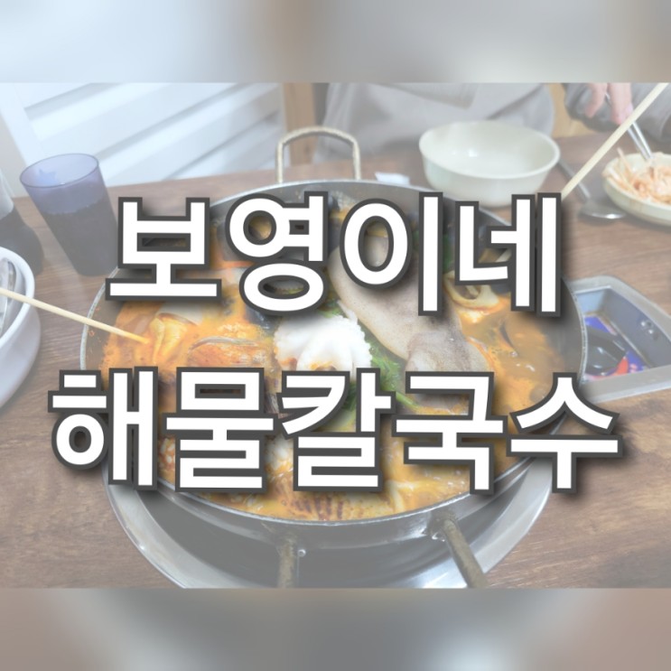 [춘천 맛집] 보영이네 해물칼국수 본점