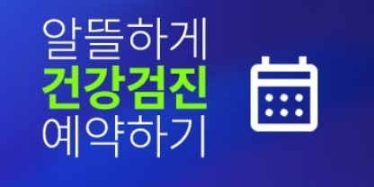 검진가자로 종합검진비용 비교하고 건강검진 예약하기!