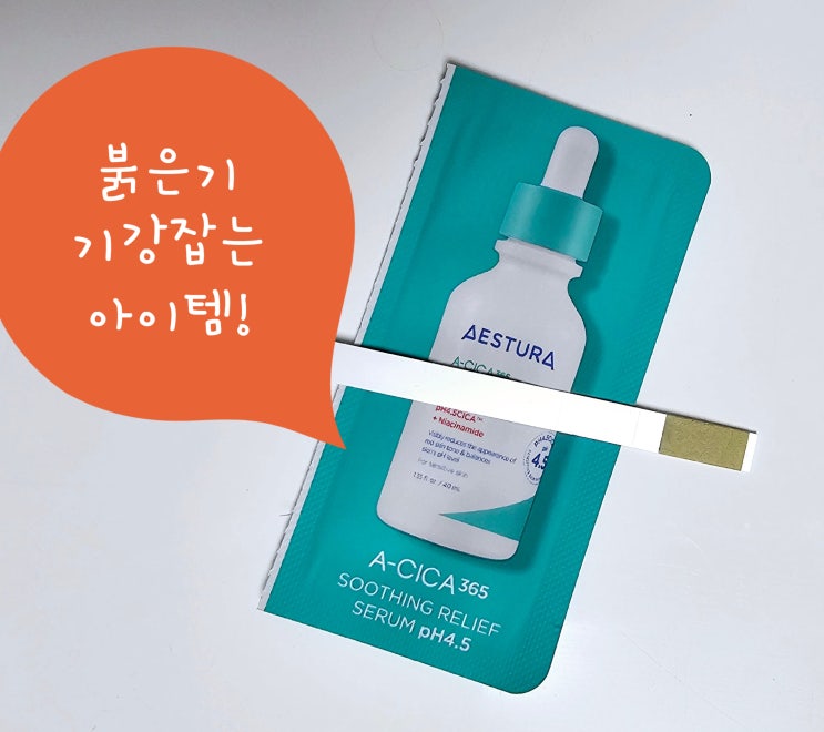 민감피부 에스트라 에이시카365 흔적진정세럼으로 정복하기