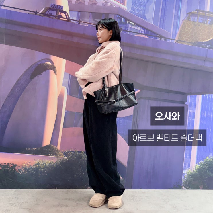 출근룩부터 여행까지 하나로 끝! 아르보 벨티드 숄더백 상세 리뷰