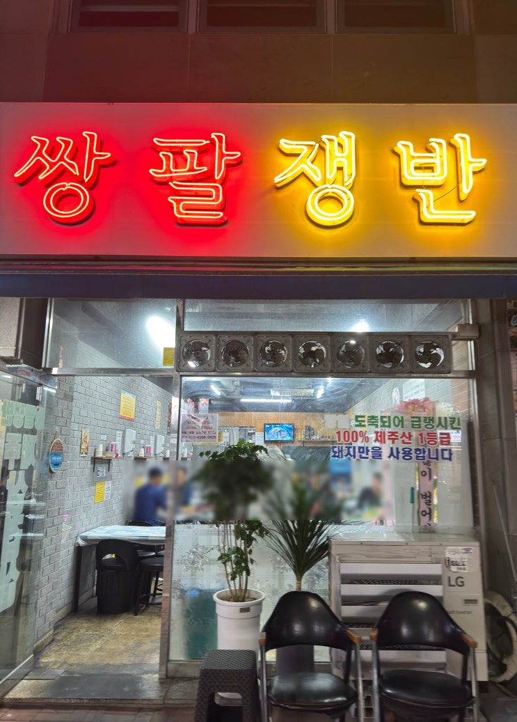 [쌍팔쟁반] 시지광장맛집 레트로감성의 냉삼맛집 인정
