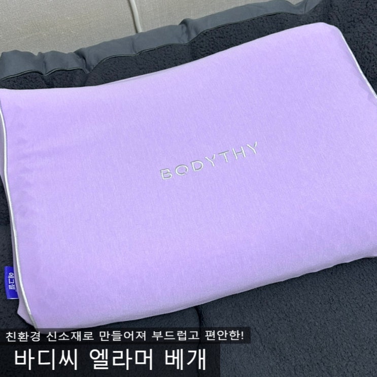 바디씨 엘라머베개로 목과 어깨 편안한 잠자리로