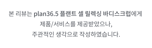 히알루론산 스크럽 :: plan36.5 플랜트 셀 릴렉싱 바디스크럽