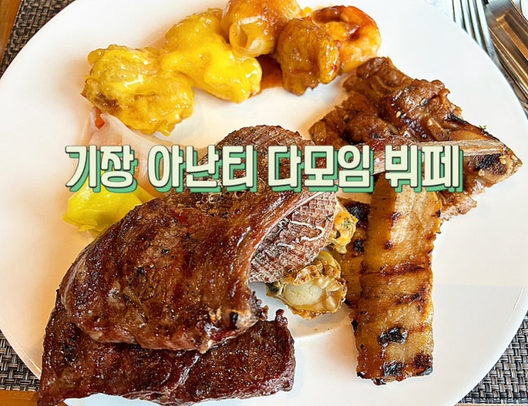 부산 기장 아난티 힐튼 다모임 뷔페 석식 솔직후기