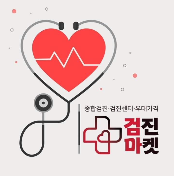 종합검진예약 제휴 병원 우대가 적용되는 검진 마켓