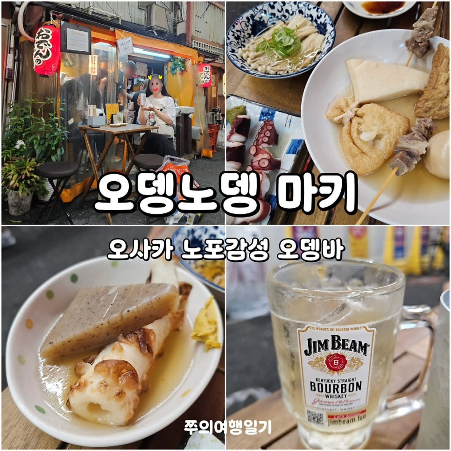 오뎅노뎅 마키 by 쭈의여행일기 in 오사카🇯🇵

👉 오뎅노뎅 마키 센니치마에점
📍1 Chome-9-17 Sennichimae, Chuo Ward, Osaka, 542-0074 일본
⏰️ 오후 17시부터 오전 07시
✔️ 새벽까지 운영하는 여는 노포감성 오뎅바
✔️ 카드×, 현금○ / 내부 협소함

​#쭈의여행일기 #쭈의여행일기오사카 #오뎅노뎅마키
#오사카오뎅바 #오사카포장마차 #오사각노포감성술집