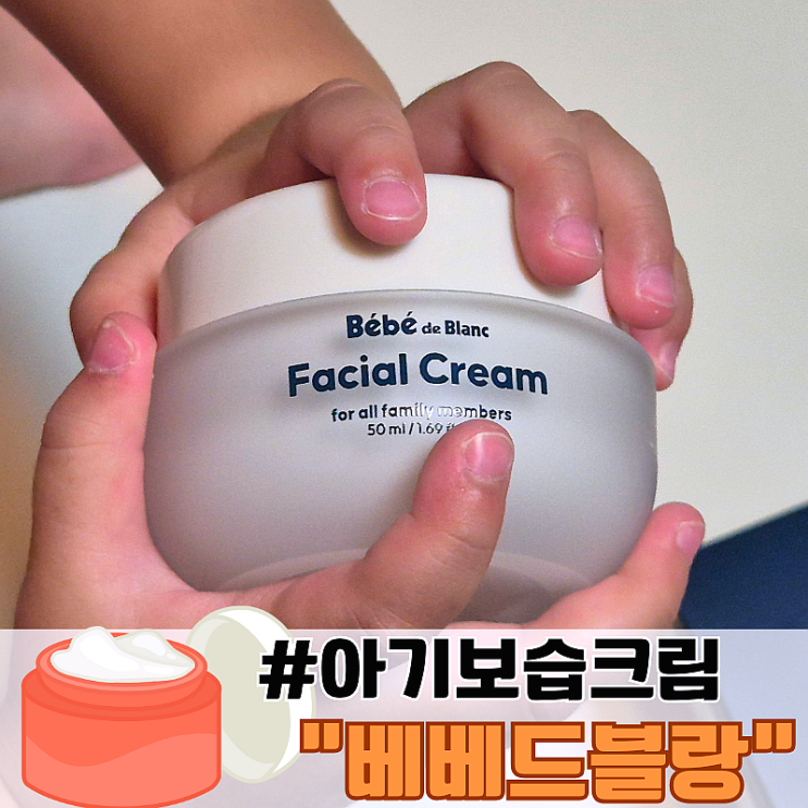 아기보습크림 환절기 피할 수 없다면 베베드블랑