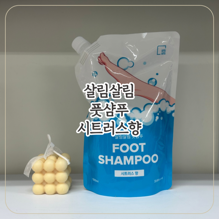 [제품리뷰] 살림살림 프레쉬 시트러스 풋샴푸