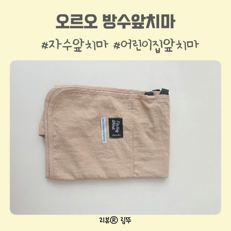 오르오 방수 자수앞치마 단체앞치마 추천