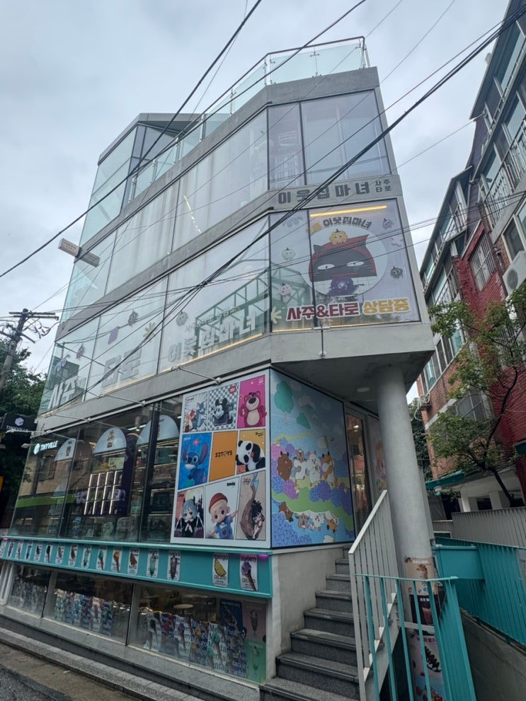홍대 사주 잘 보는 곳 ‘이웃집마녀’ 솔직 후기｜아리아 선생님게 진짜 현실 조언 받기