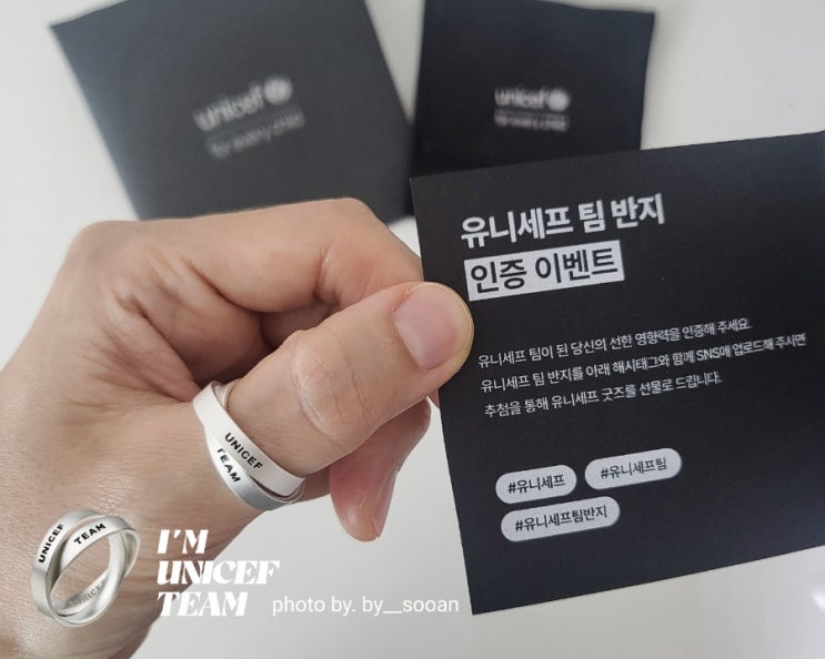 유니세프 팀되고 후원반지 선물받으세요