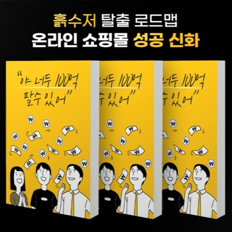 온라인 판매를 고민하는 사람이 읽기 좋은 마케팅 강의서, 자기계발 첫걸음 추천 책 -야 너두 100억 팔 수 있어!