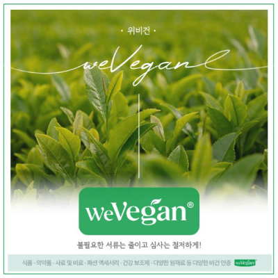 국산비건 비건인증기관 weVegan에 대해 알려드릴게요
