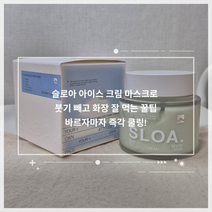 1분 만에 붓기 싹! 슬로아 아이스 크림 마스크로 쫀쫀한 피부 만들기 🤫