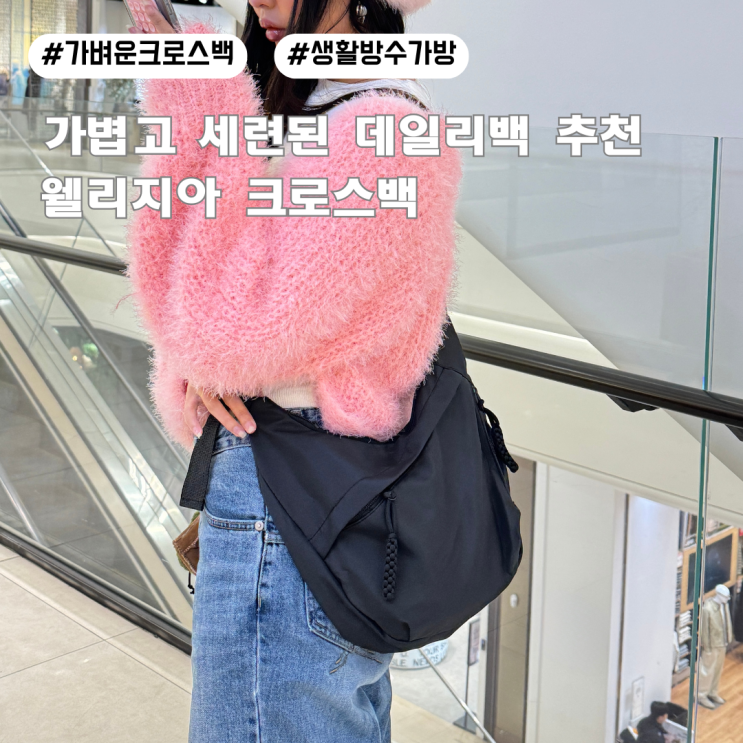 웰리지아 크로스백 리뷰: 색상, 소재, 활용 팁까지