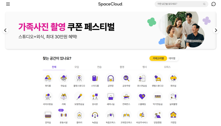비싸고 불편한 촬영은 그만, 우리끼리 편하게 촬영하는 스튜디오 대여 이벤트 스페이스클라우드 진행중(~ 6/3)