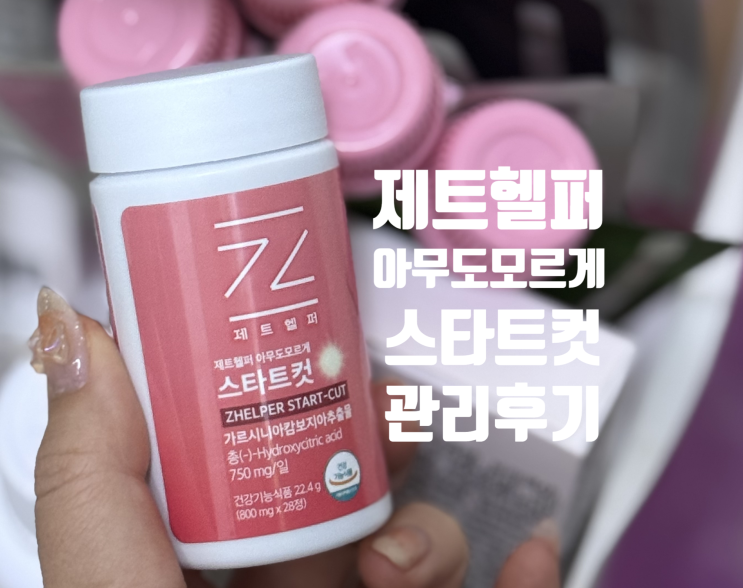 제트헬퍼 아무도모르게 스타트컷 다이어트 후기 아침 루틴으로 시작한 관리