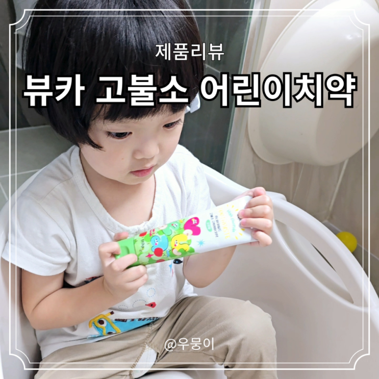 뷰카 주니어 고불소 어린이 치약 구취케어