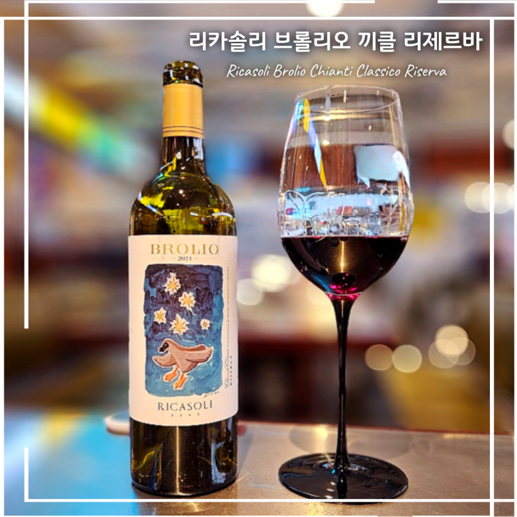 리카솔리 브롤리오 키안티 클라시코 리제르바 아트레이블 feat.도도새 김선우 작가