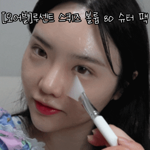 [오어블]'루센트 스퀴즈 볼륨 80 슈터 팩' 꺼진 얼굴 살려주는 볼륨펌핑팩(다음날 아침부터 볼륨&리프팅 효과 본 후기)