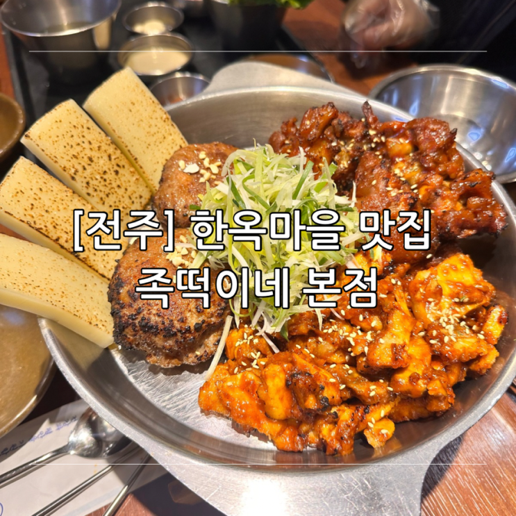 [전주] 한옥마을 떡갈비 족발 맛집 추천