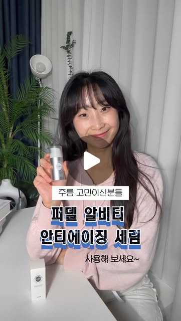 ❣️coing❣️ on Instagram: "#광고 목주름, 팔자주름 고민인 사람 주목!!( ᵒ̴̶̷̤໐ᵒ̴̶̷̤ ) #퍼델 알비티 안티에이징 세럼은 레티놀 바쿠치올 토코페롤 3가지 핵심성분으로 주름을 효과적으