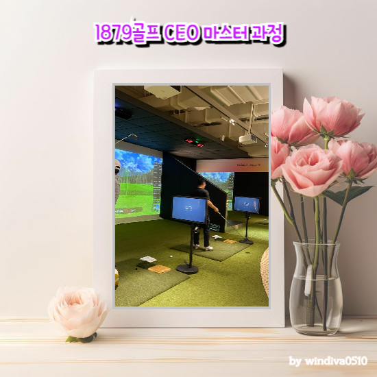 양재골프레슨 1879골프 CEO 마스터 과정 소개해볼게요