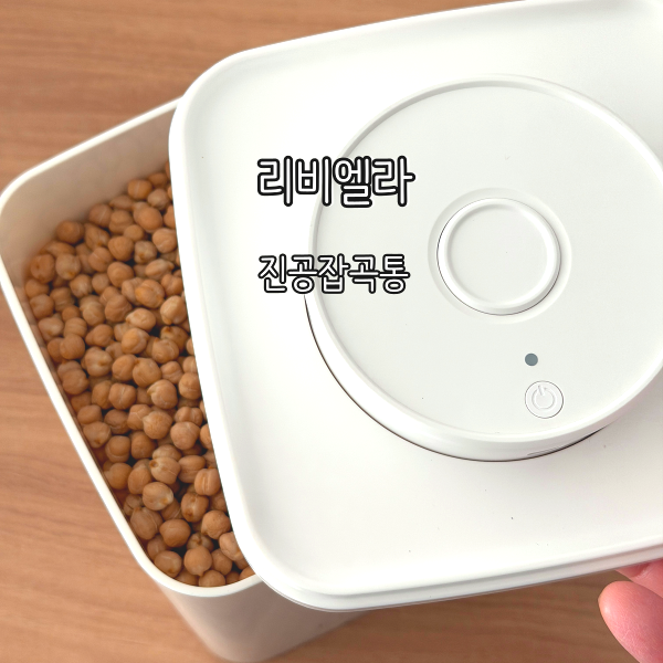 리비엘라 진공 잡곡통 무선 보관용기 잡곡 신선함 끝판왕 리뷰