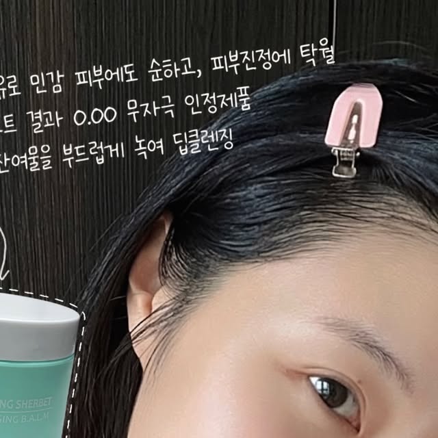 비비엔 ღ on Instagram: "#광고 아직도 립앤아이리무버+클렌징+폼클렌저 사용해요❓ 나틴다 “카밍 샤벳 클렌징밤“은 립앤아이리무버+클렌징오일+폼클렌저 이 모든 단계를 한번에