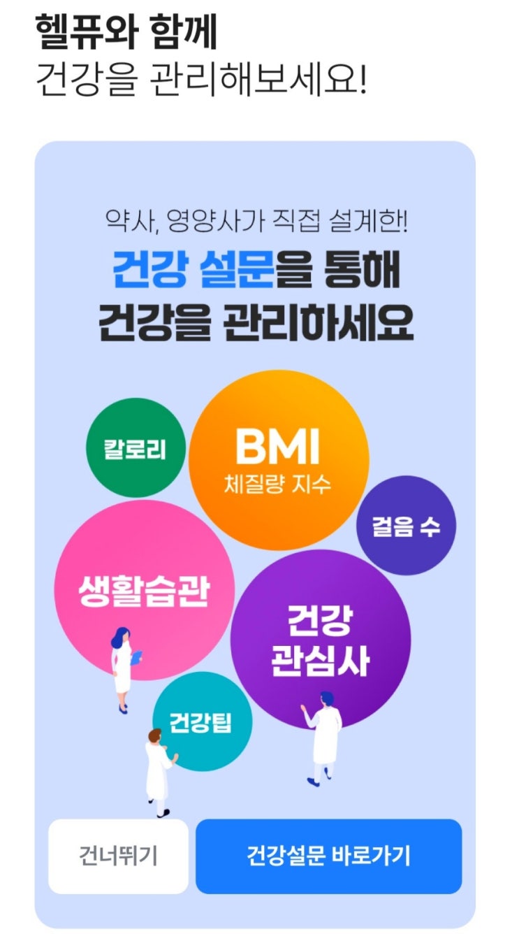 토탈헬스케어앱 헬퓨 맞춤영양제 추천