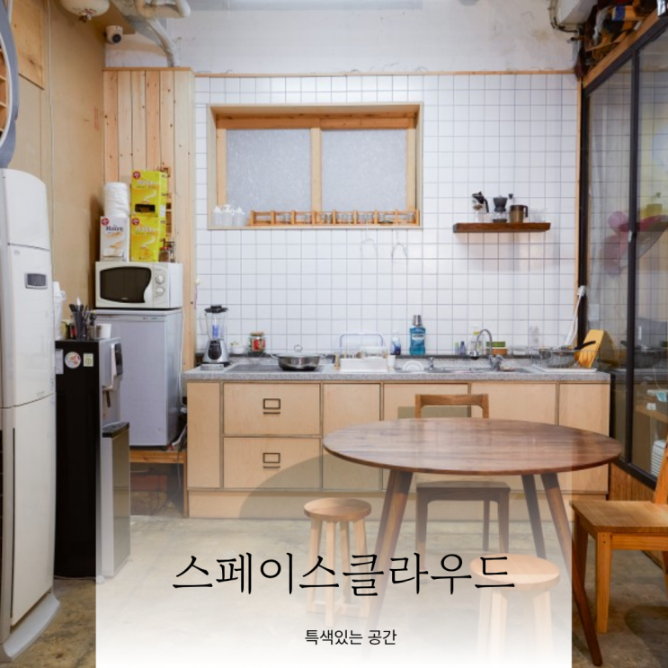 3월 특색있는 공간 SNS 인기 공간 스페이스클라우드에서 대여하기