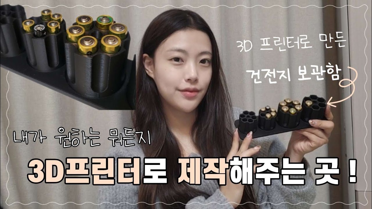 3D프린터로 뭐든지 맞춤제작 가능한 마메올🔥건전지 보관함으로 깔끔하게 데스크테리어🙂 3D 프린팅 쉽게 하는 법