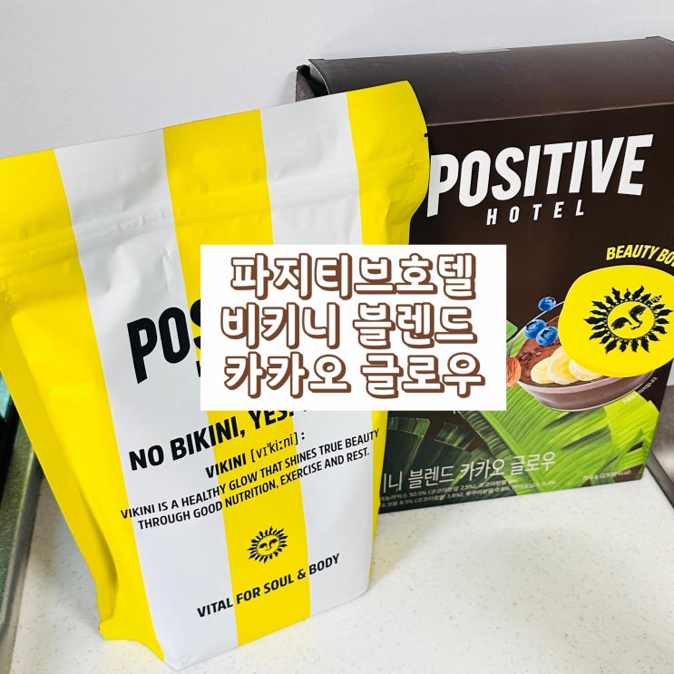 파지티브호텔 식물성 단백질 시리얼 비키니 블렌드 카카오 글로우