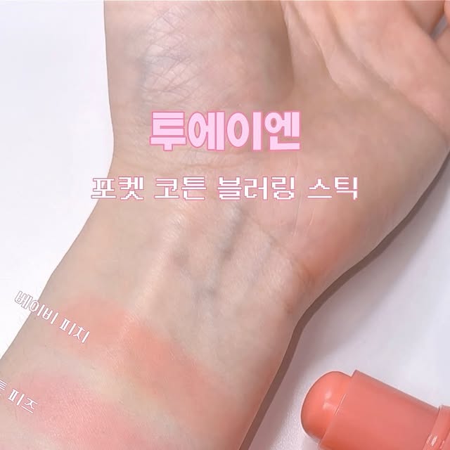 삐뽀 | 뷰티 릴스 맛집 ദ്ദി(☆⸝⸝ʚ̴̶̷̆ ᴗ ʚ̴̶̷̆⸝⸝) on Instagram: "#광고 올영세일 추천템 ˗ˏˋ ꒰ ♡ ꒱ ˎˊ˗
@2an_official 

[ 투에이엔 ]

-

#투에이엔 #투에이엔블러셔 #투에이엔치크 #포켓코튼블러링스틱 #듀얼치크 #퓨어글래시하이라이터 #올영세일 #올영필수템 #올영추천템"