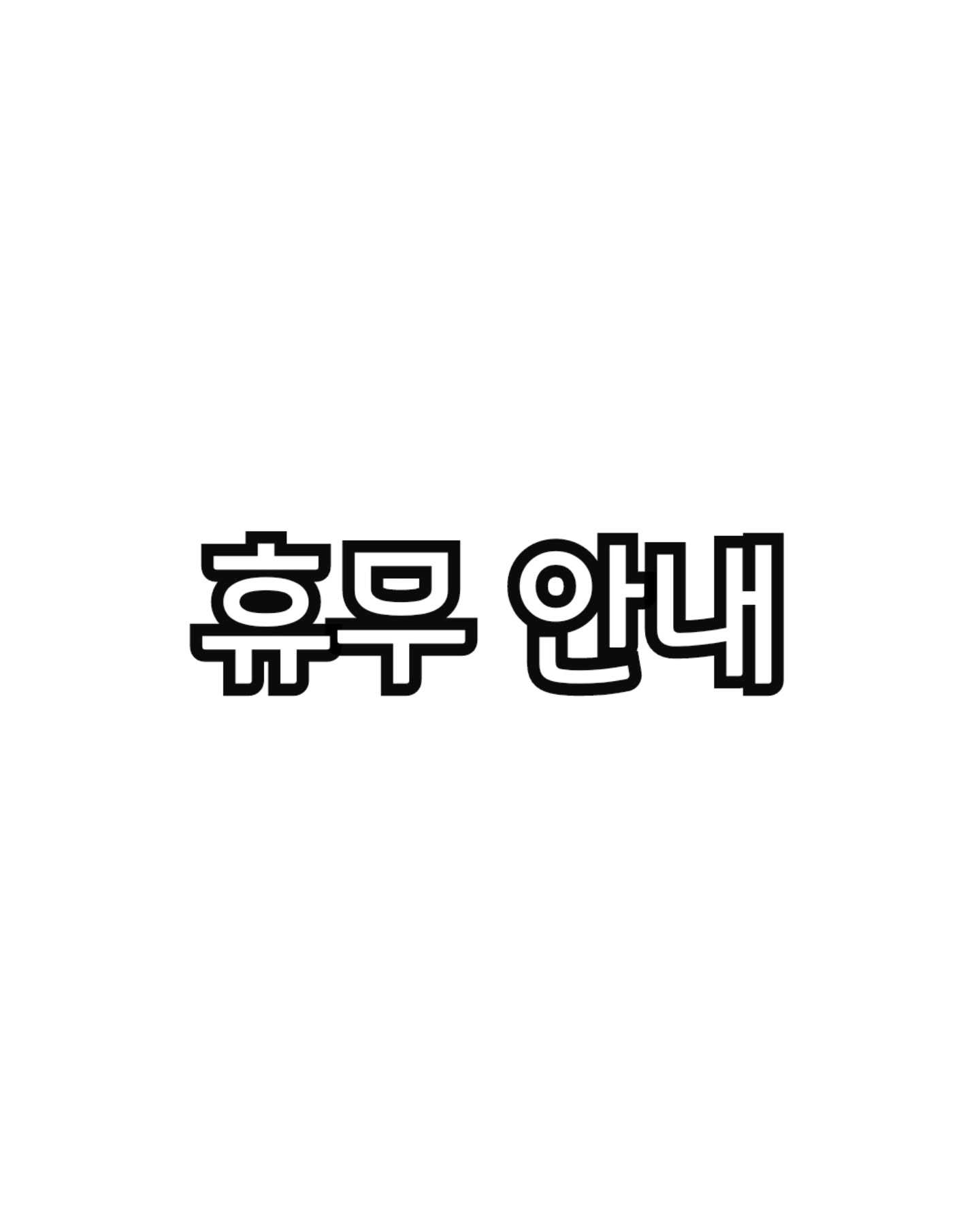 ㅡ긴급휴무 안내-

사장님  몸이 너무 안좋아  입원하시게 되셔서
이번주는 휴무입니다.
조금 쉬고 월요일에 오픈합니다😢
새해 초인데ㅜㅜ 쉬게되어 죄송합니다....