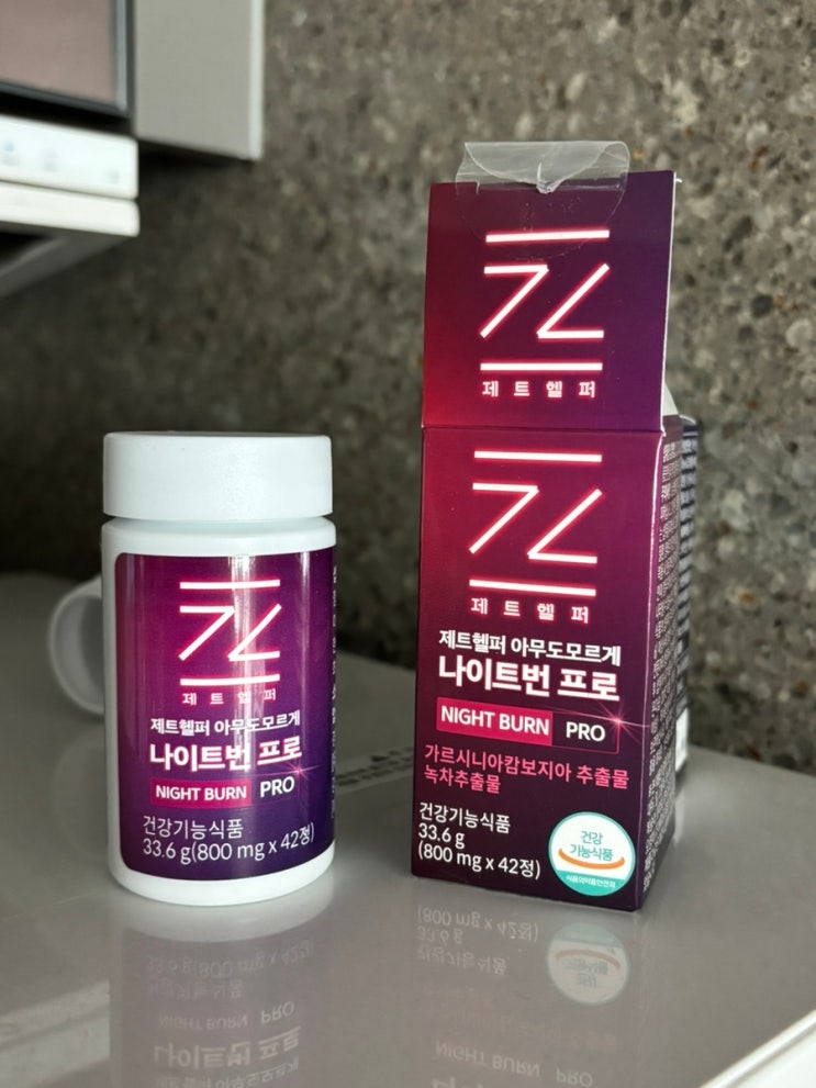 제트헬퍼 아무도모르게 나이트번 프로 꾸준한 다이어트 후기
