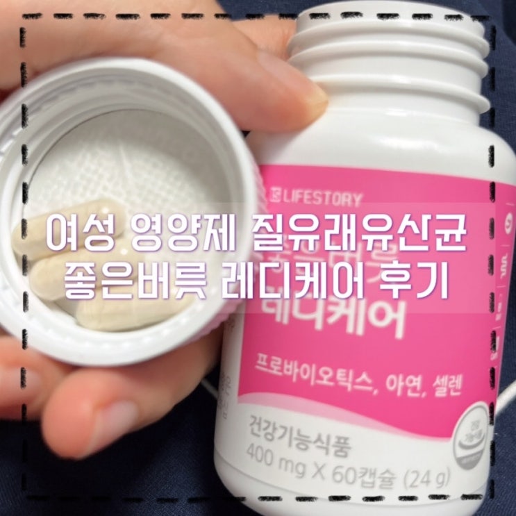 여성영양제 추천 질유래유산균 좋은버릇 레디케어