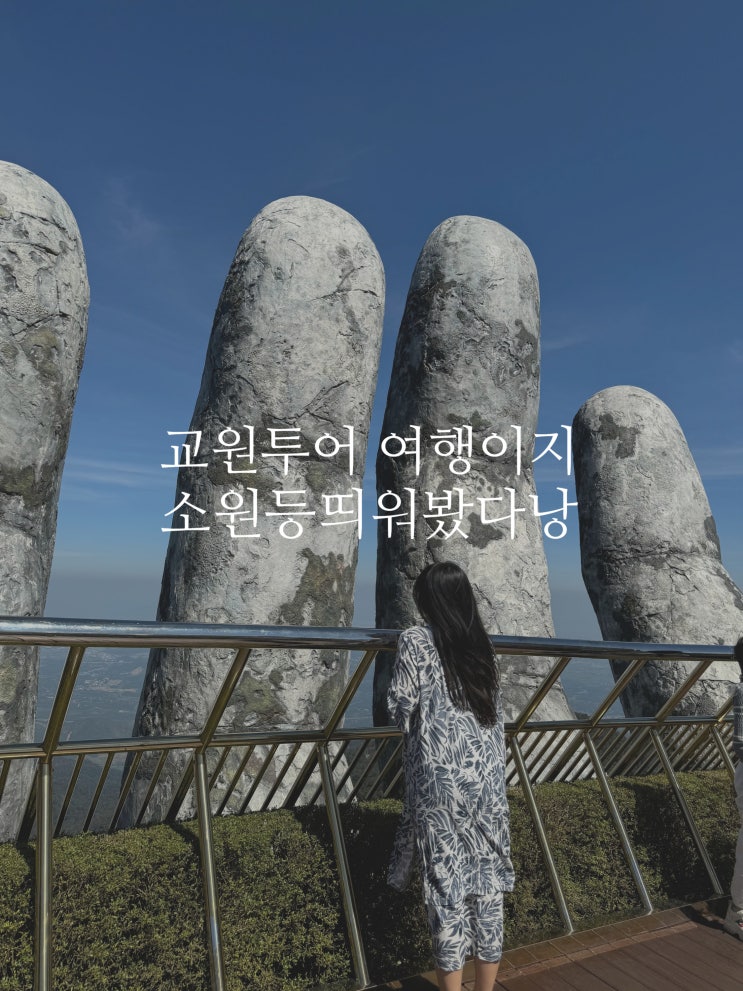 소원등띄워봤다낭 패키지 여행 - 4) 교원투어 여행이지 다낭여행 일정 옵션